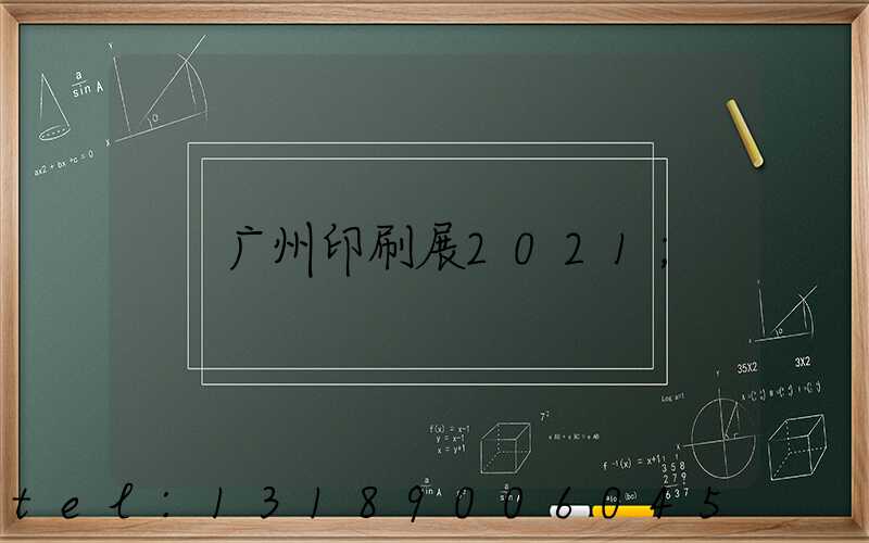 广州印刷展2021