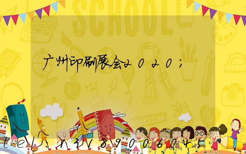 广州印刷展会2020