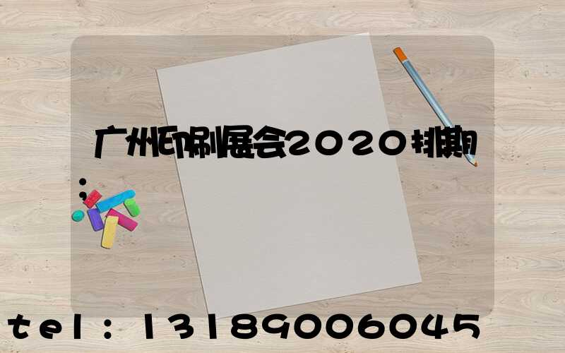 广州印刷展会2020排期