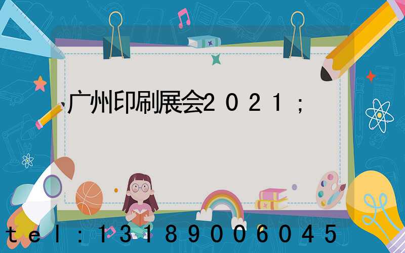 广州印刷展会2021