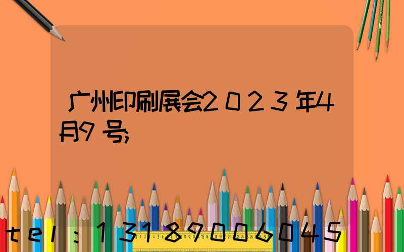 广州印刷展会2023年4月9号