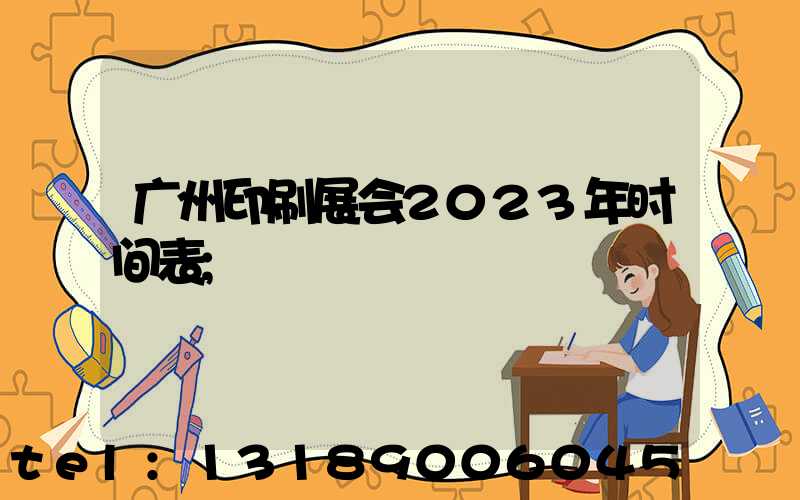 广州印刷展会2023年时间表