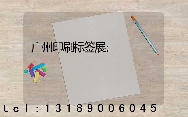 广州印刷标签展