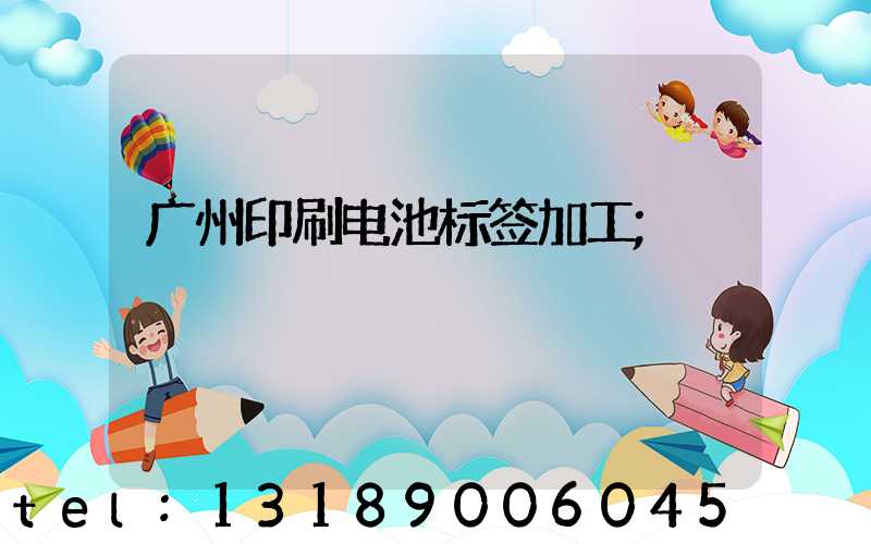 广州印刷电池标签加工