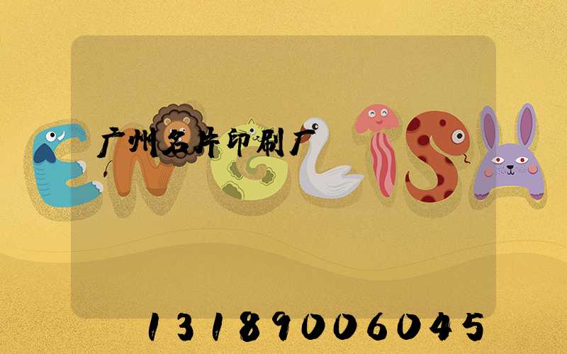 广州名片印刷厂