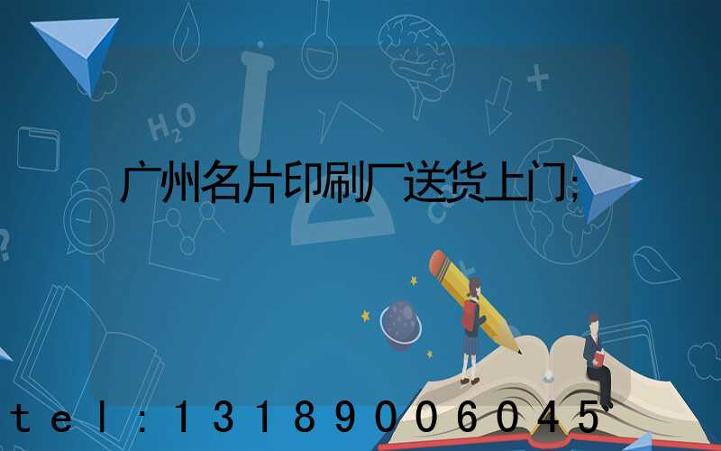 广州名片印刷厂送货上门