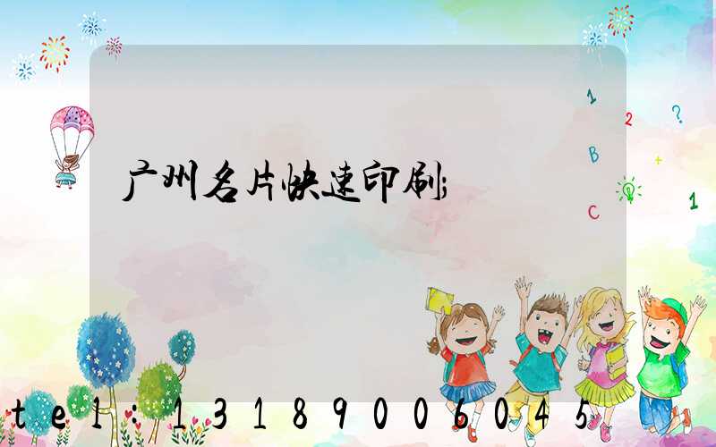 广州名片快速印刷
