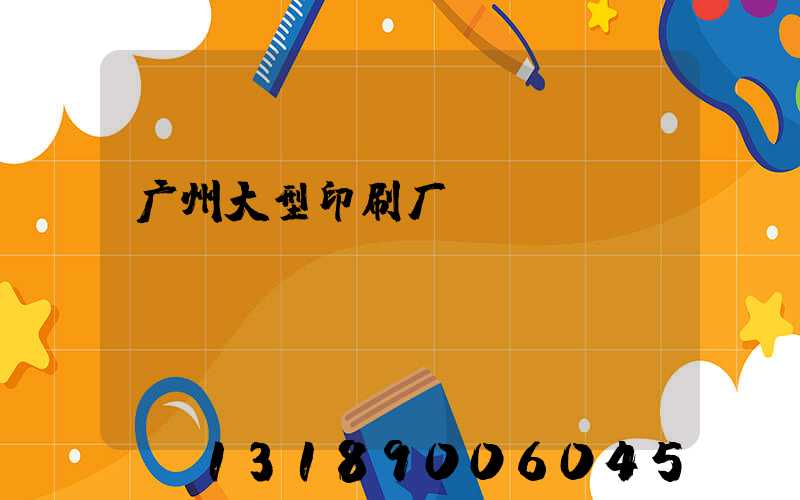 广州大型印刷厂