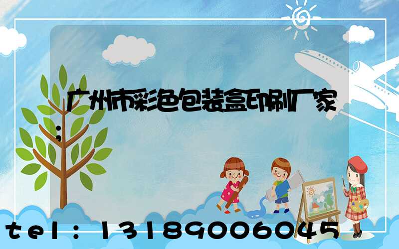 广州市彩色包装盒印刷厂家