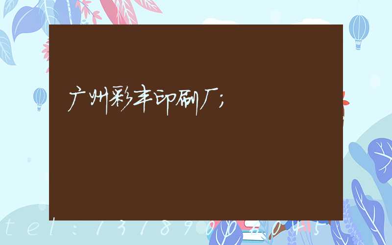 广州彩丰印刷厂