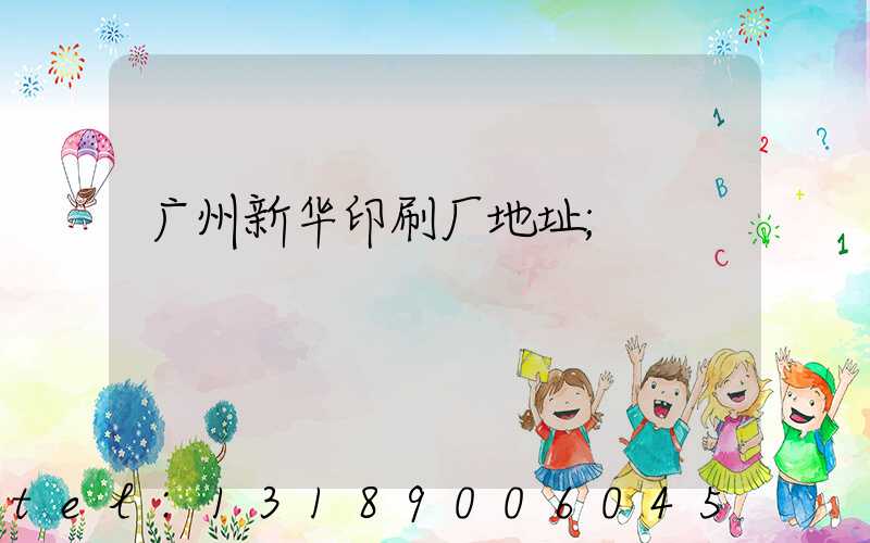 广州新华印刷厂地址
