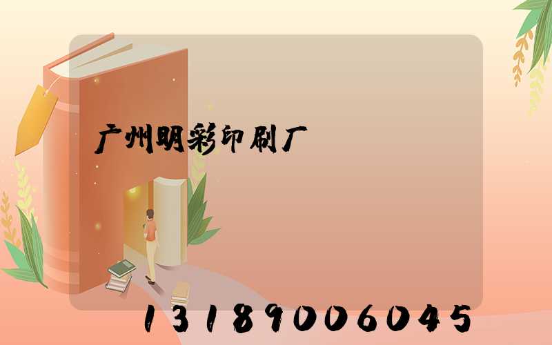 广州明彩印刷厂