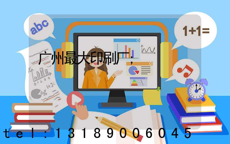 广州最大印刷厂