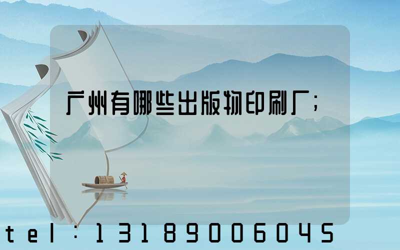 广州有哪些出版物印刷厂