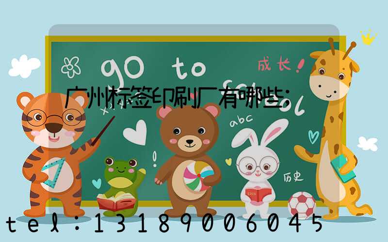 广州标签印刷厂有哪些