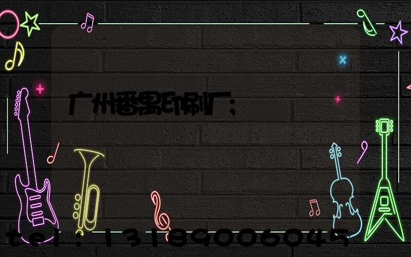 广州番禺印刷厂