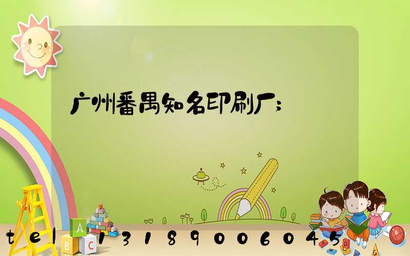 广州番禺知名印刷厂