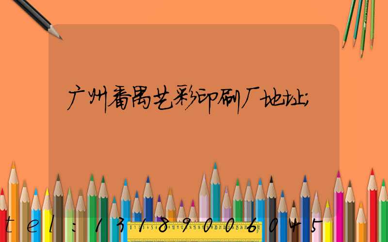 广州番禺艺彩印刷厂地址