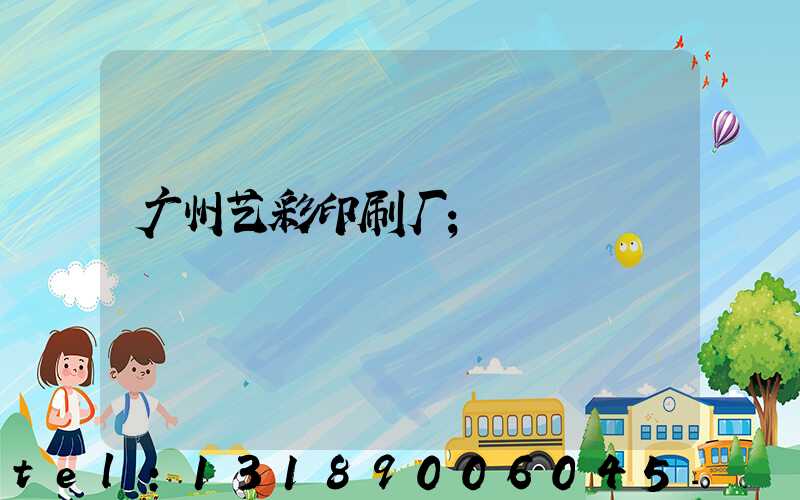广州艺彩印刷厂