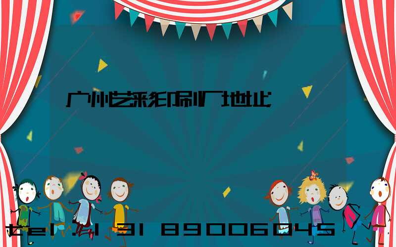 广州艺彩印刷厂地址