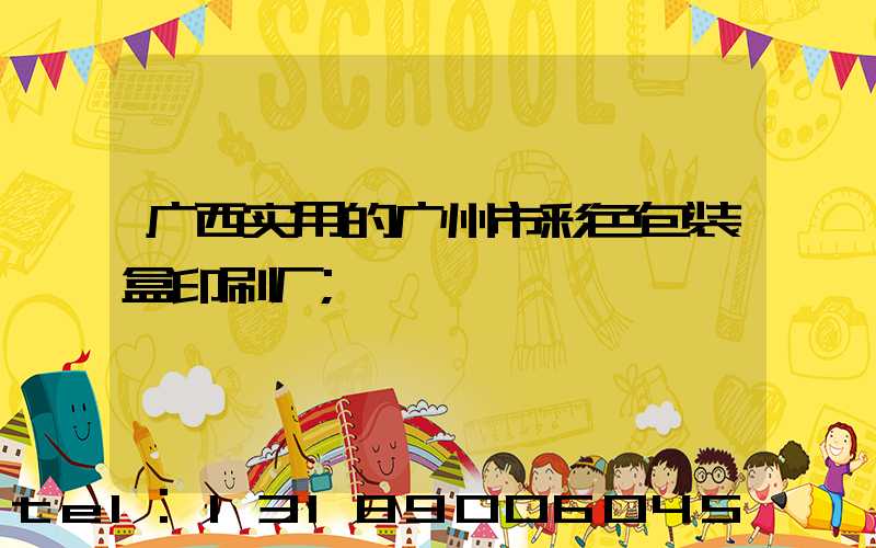 广西实用的广州市彩色包装盒印刷厂