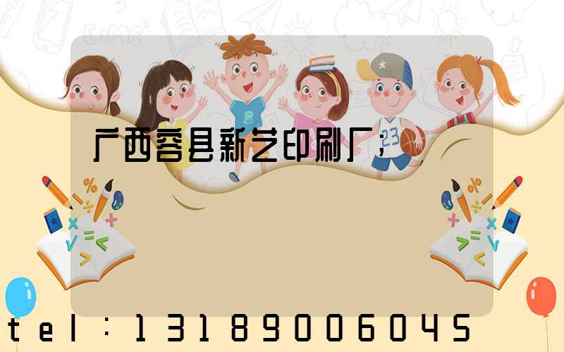 广西容县新艺印刷厂