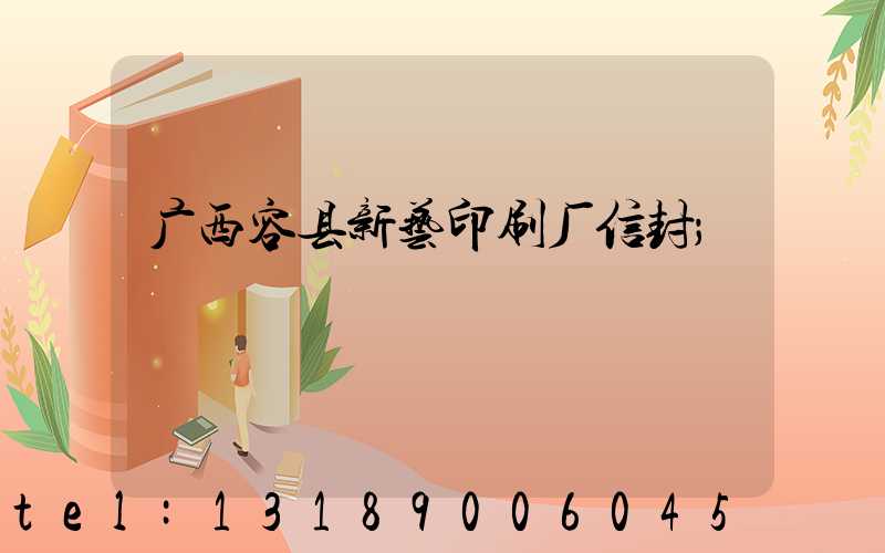 广西容县新艺印刷厂信封