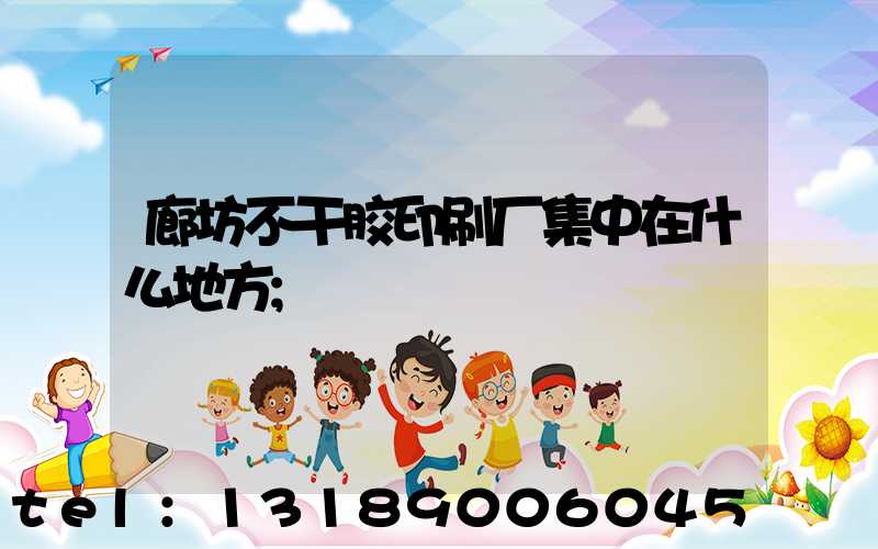 廊坊不干胶印刷厂集中在什么地方