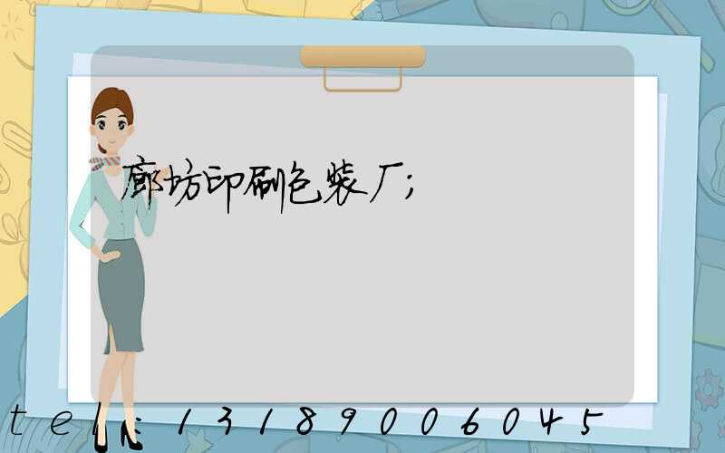 廊坊印刷包装厂