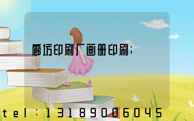 廊坊印刷厂画册印刷