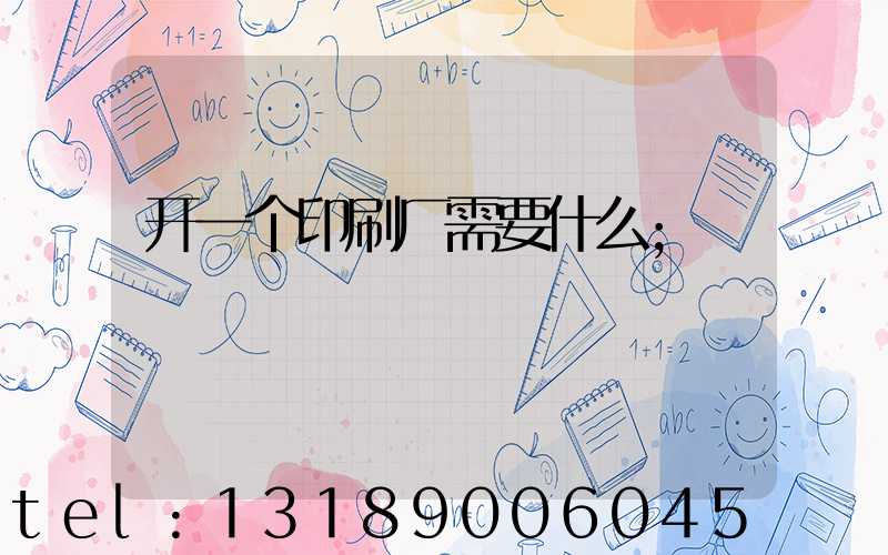 开一个印刷厂需要什么