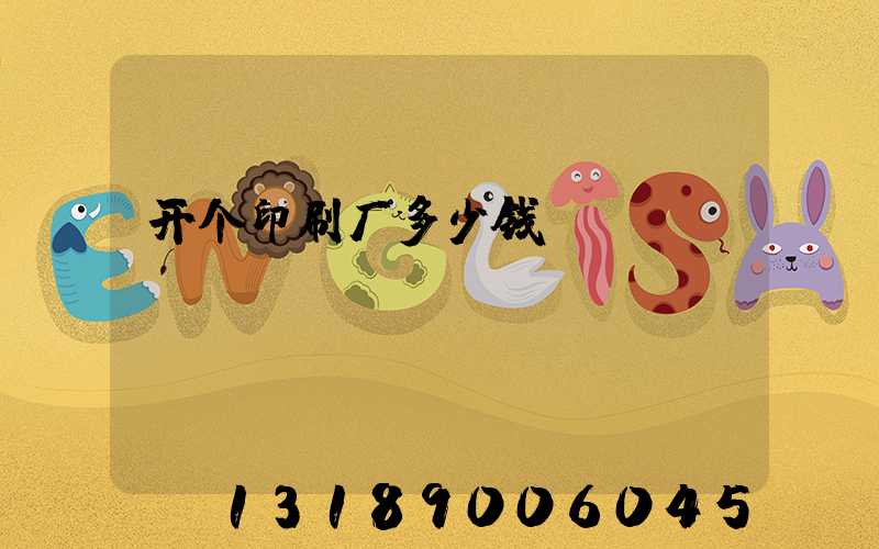 开个印刷厂多少钱