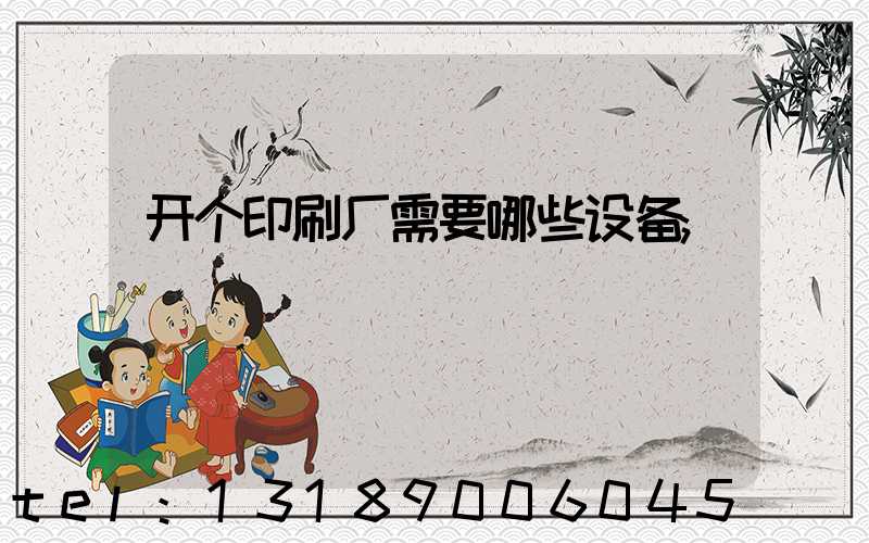 开个印刷厂需要哪些设备
