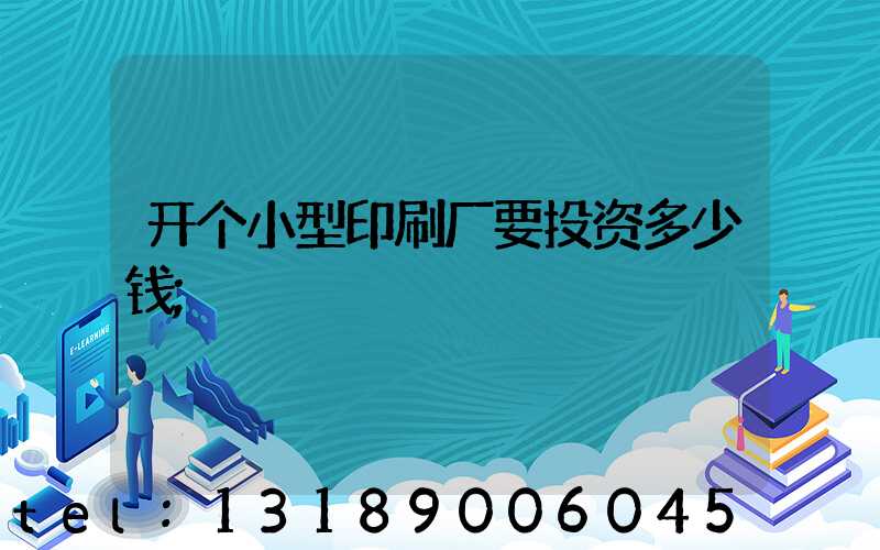 开个小型印刷厂要投资多少钱