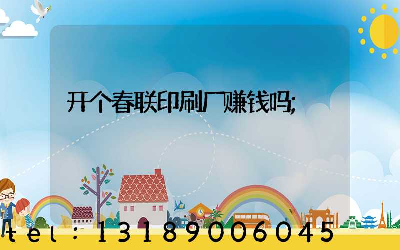 开个春联印刷厂赚钱吗