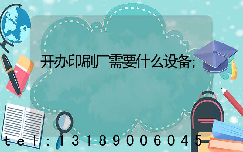 开办印刷厂需要什么设备