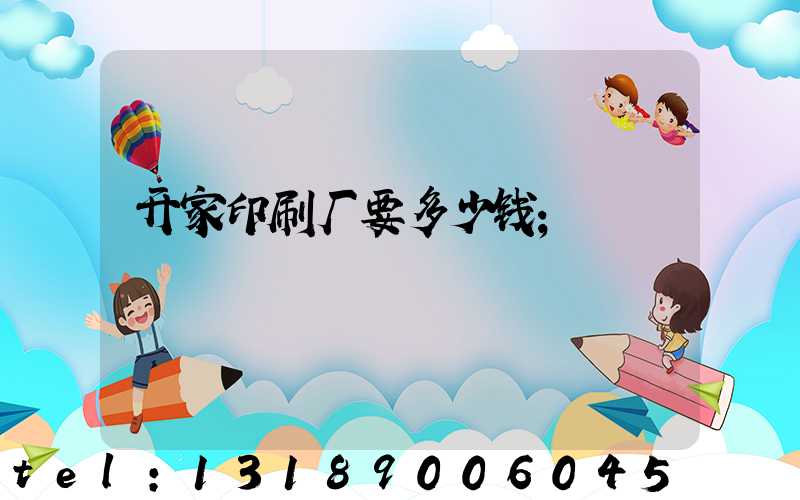 开家印刷厂要多少钱