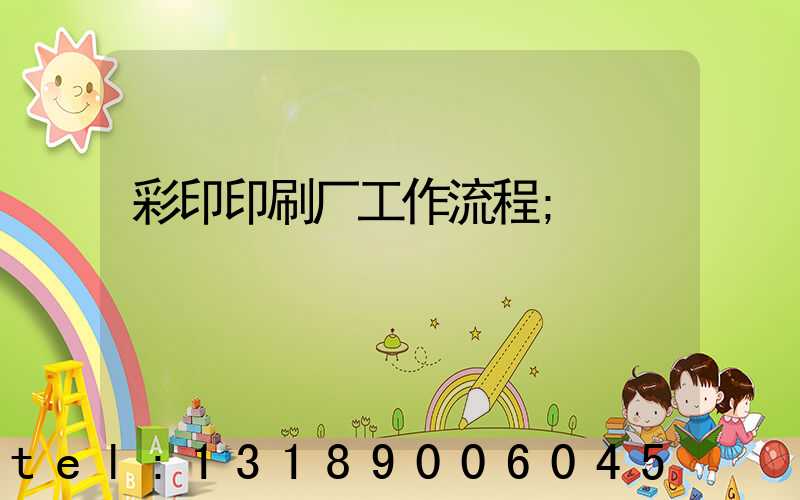 彩印印刷厂工作流程