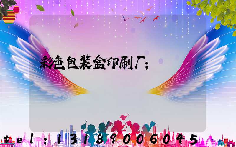 彩色包装盒印刷厂