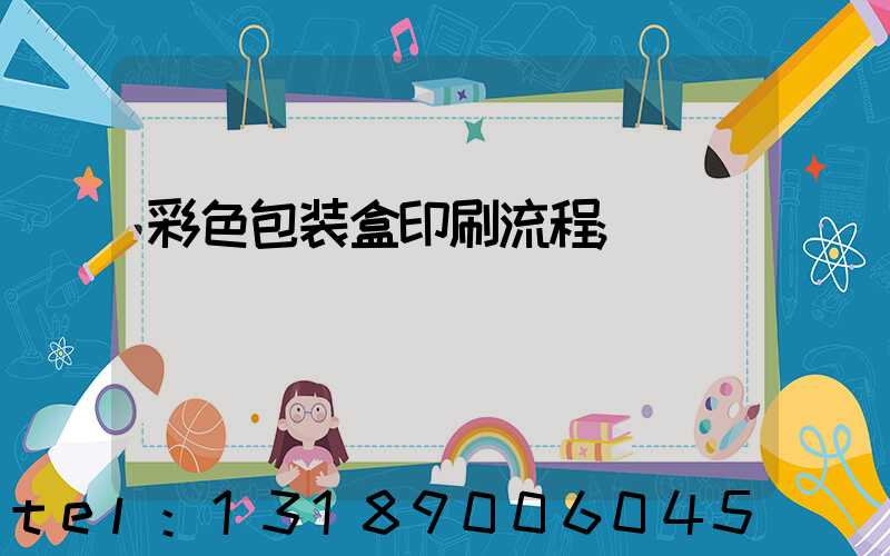 彩色包装盒印刷流程