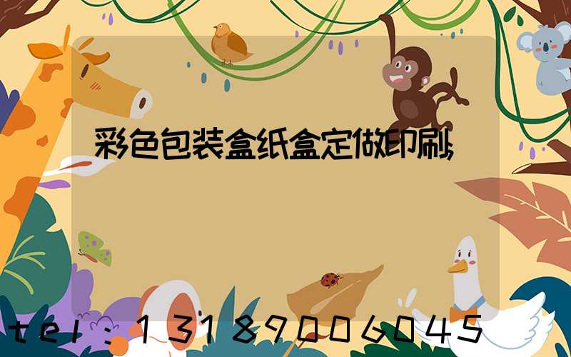 彩色包装盒纸盒定做印刷