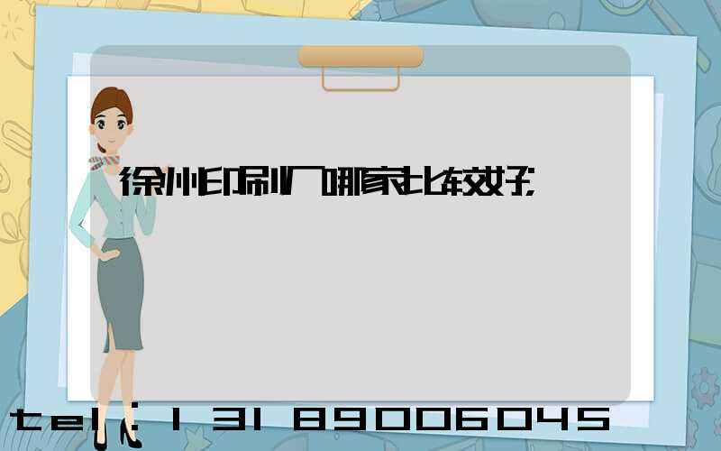 徐州印刷厂哪家比较好