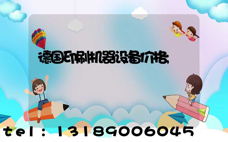 德国印刷机器设备价格