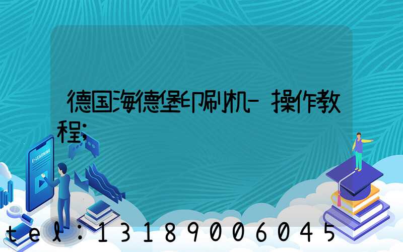 德国海德堡印刷机-操作教程