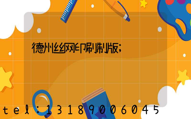 德州丝网印刷制版