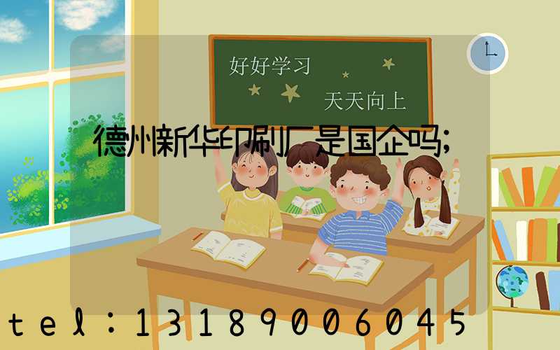 德州新华印刷厂是国企吗