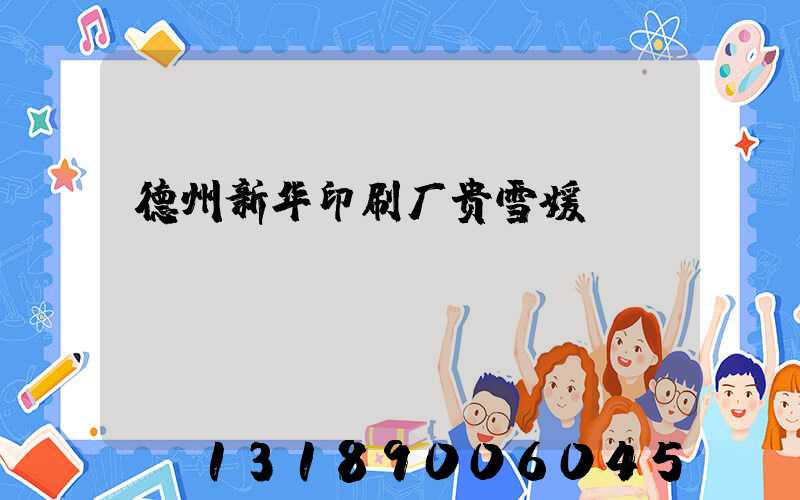 德州新华印刷厂贵雪媛