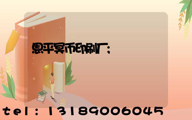 恩平冥币印刷厂