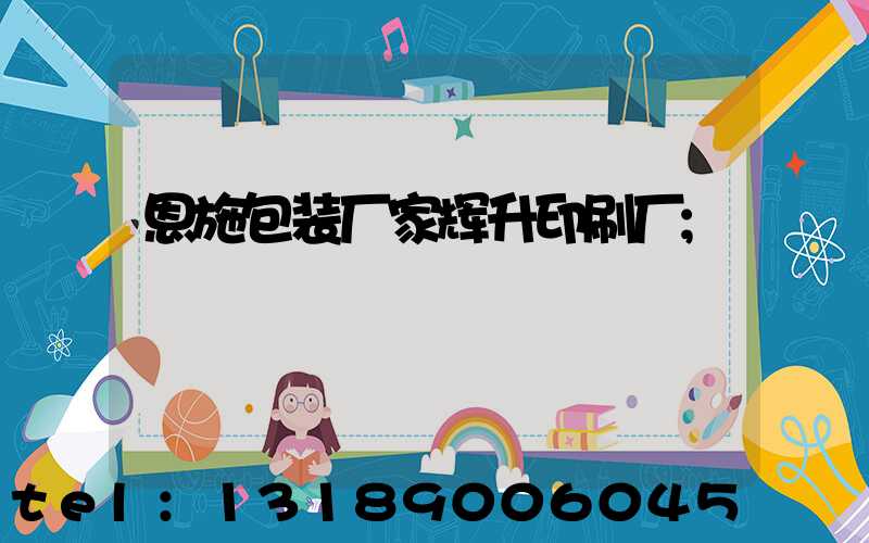 恩施包装厂家辉升印刷厂