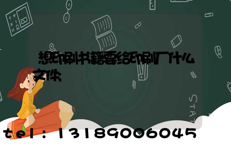 想印刷书籍要给印刷厂什么文件